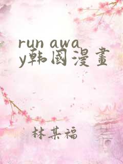 run away韩国漫画