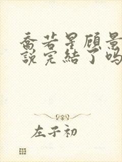 乔若星顾景琰小说完结了吗