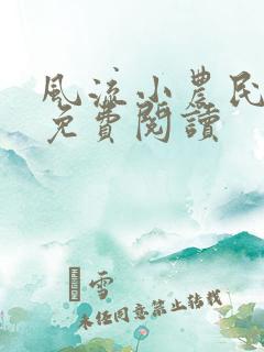 风流小农民李青免费阅读