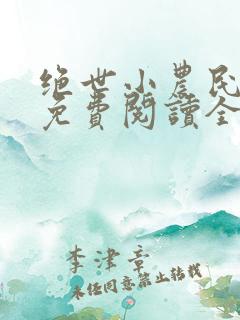 绝世小农民小说免费阅读全文