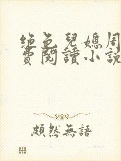 绝色儿媳周莹免费阅读小说