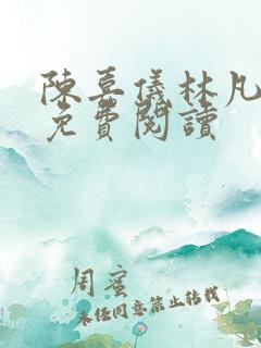 陈嘉仪林凡小说免费阅读