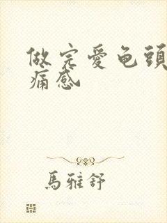 做完爱龟头有灼痛感