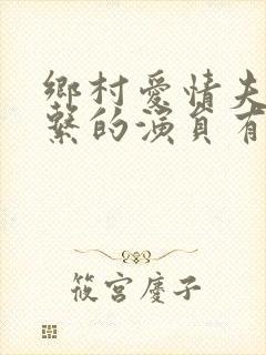 乡村爱情夫妻关系的演员有几对