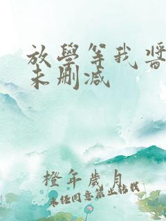 放学等我酱子贝未删减
