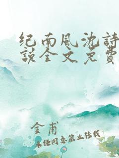 纪南风沈诗澜小说全文免费观看
