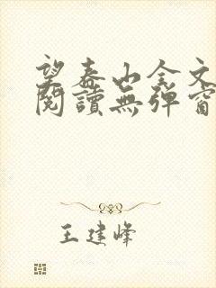 望春山全文免费阅读无弹窗笔趣阁