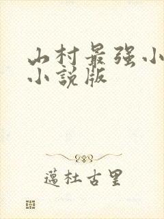 山村最强小农民小说版