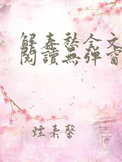 解春愁全文免费阅读无弹窗