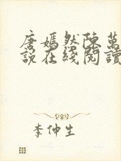 唐嫣然陈万里小说在线阅读359