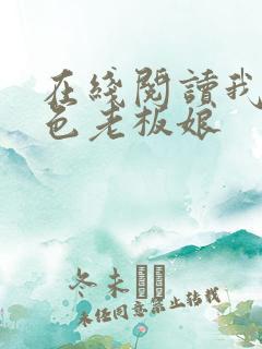 在线阅读我的绝色老板娘