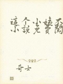 这个小姨不对劲小说免费阅读