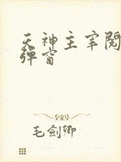 天神主宰阅读无弹窗