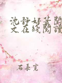 沈静好萧闻笙全文在线阅读