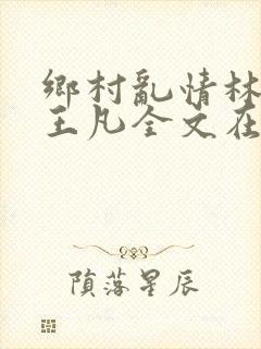 乡村乱情林月娥王凡全文在线阅读