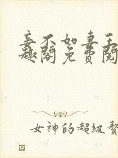 妾不如妻王野笔趣阁免费阅读