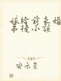 嫁给前未婚夫他弟后小说