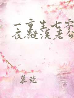 一重生七零新婚夜,糙汉老公勾我心魂