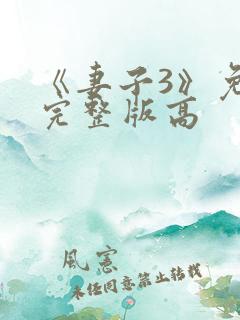 《妻子3》免费完整版高
