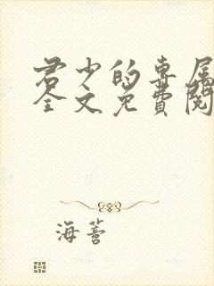 君少的专属甜妻全文免费阅读