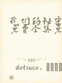 我们的秘密泰剧免费全集免费播放