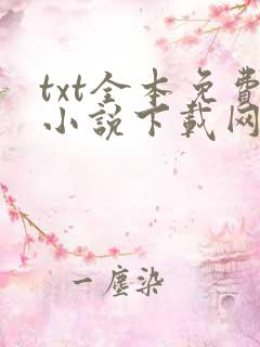 txt全本免费小说下载网