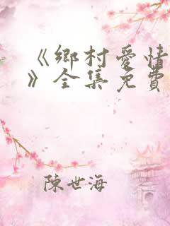 《乡村爱情13》全集免费观看