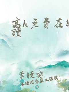 高h免费在线阅读