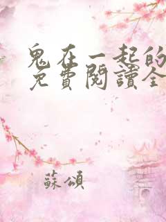 鬼在一起的男人免费阅读全文无删减