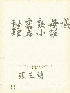 秘密熟母俱乐部短篇小说