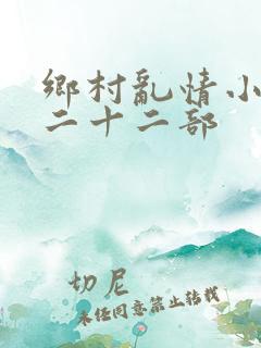 乡村乱情小说第二十二部