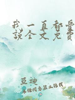 我一直都爱你小说全文免费阅读