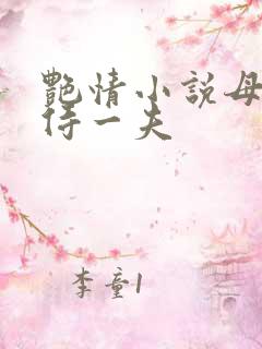 艳情小说母女共侍一夫