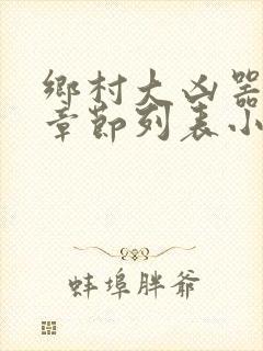 乡村大凶器最新章节列表小说