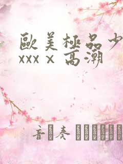 欧美极品少妇xxxxⅹ高潮