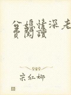 公媳情深老沈免费阅读