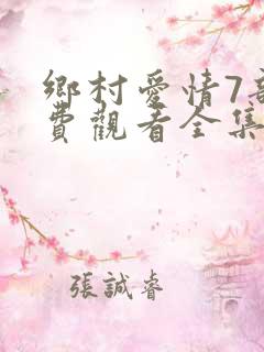乡村爱情7部免费观看全集完整版