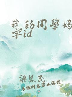 我的同学妈妈双字id
