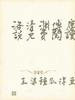 洛清渊傅尘寰小说免费阅读无弹窗笔趣阁