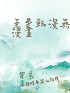 免费韩漫无删减漫画