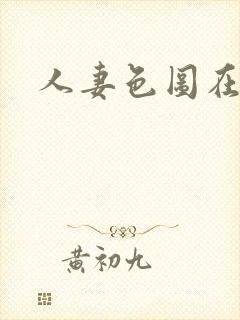 人妻色图在线