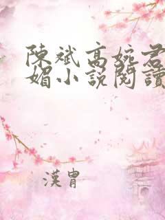 陈斌高婉君赵心媚小说阅读