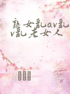熟女乱av乱av乱老女人