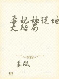 毒妃她从地狱来大结局