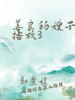 善良的嫂子在线播放3