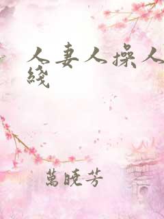 人妻人操人妻在线