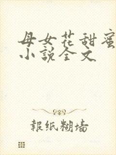 母女花甜蜜家庭小说全文