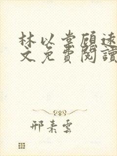 林以棠顾远舟全文免费阅读