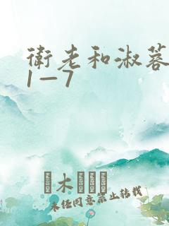 卫老和淑蓉销魂1—7