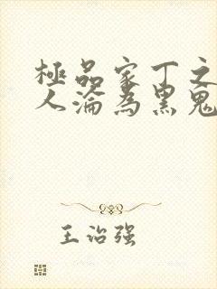 极品家丁之萧夫人沦为黑鬼大结局